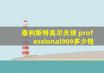 泰利斯特高尔夫球 professional909多少钱